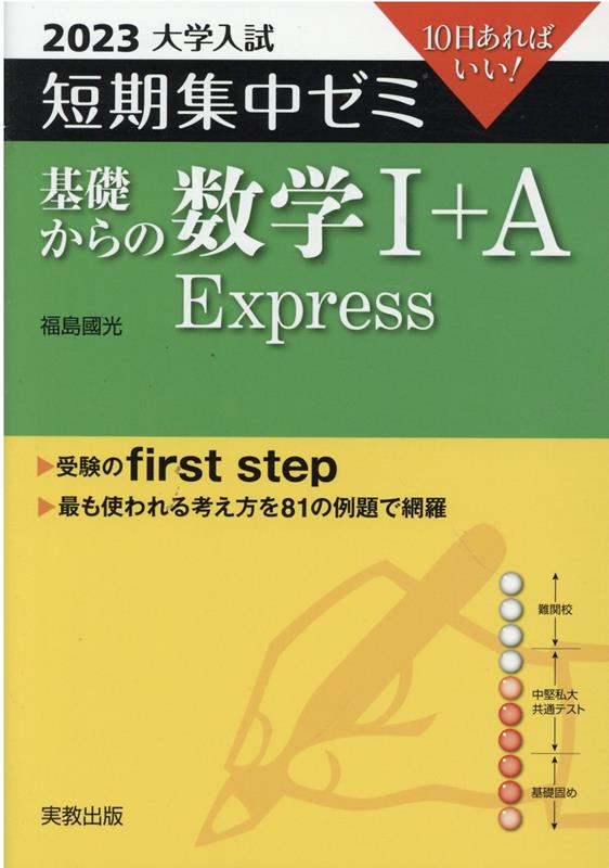 大学入試短期集中ゼミ基礎からの数学1＋A　Express（2023）