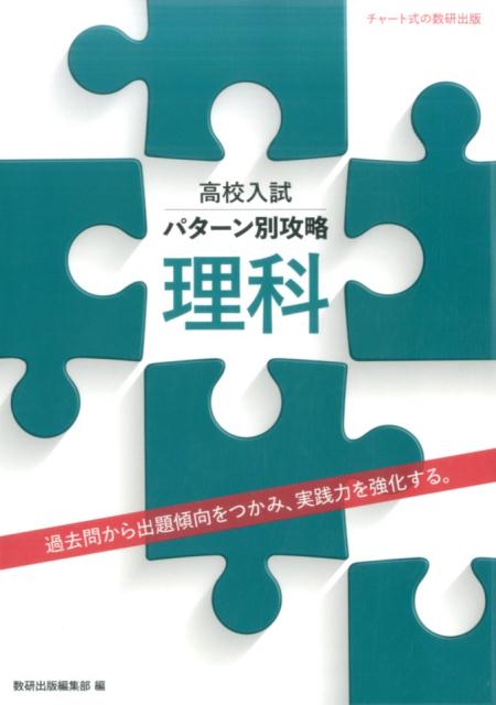 高校入試パターン別攻略理科