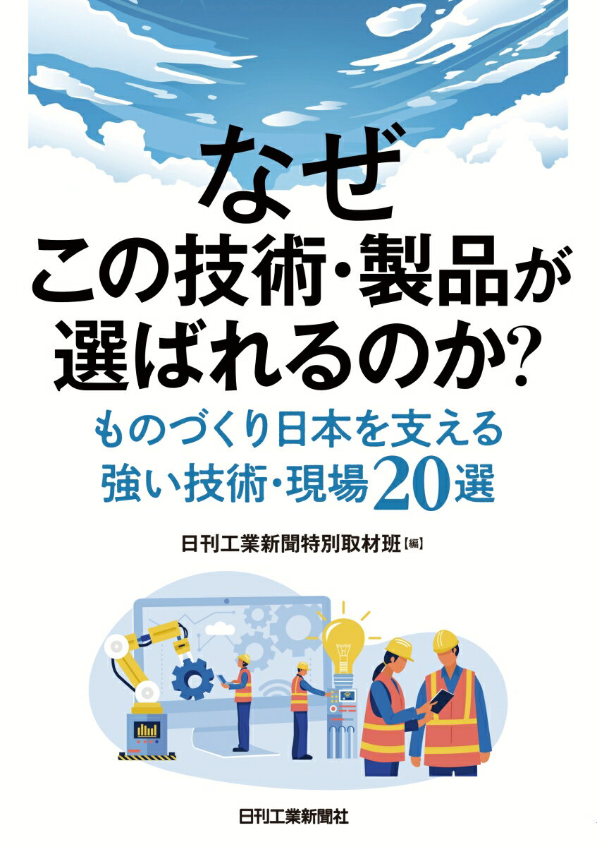 なぜこの技術・製品が選ばれるのか？-ものづくり日本を支える強い技術現場20選ー