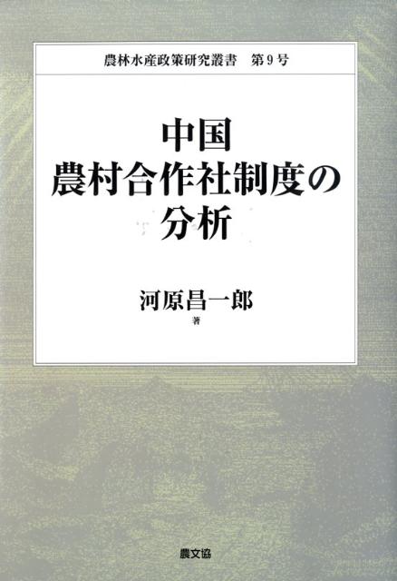 中国農村合作社制度の分析