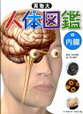 人体図鑑 実物大人体図鑑（3） 内臓 [ 野口賢司 ]