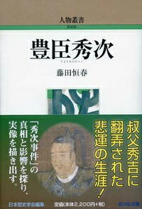 「豊臣秀次」の表紙