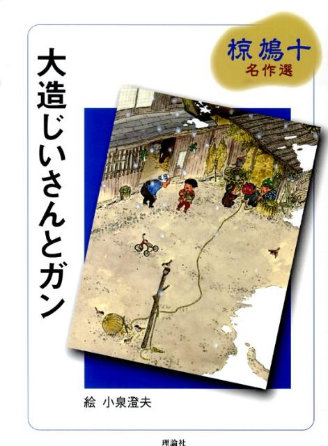 大造じいさんとガン （椋鳩十名作選） [ 椋鳩十 ]