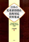 日本の児童虐待防止・法的対応資料集成