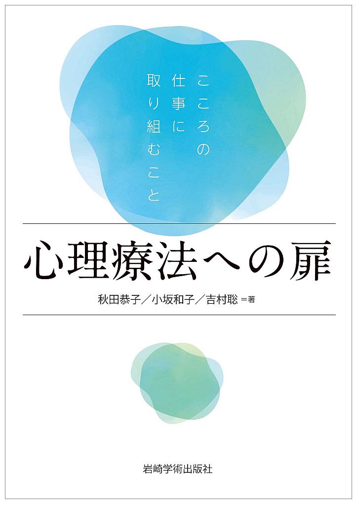 心理療法への扉