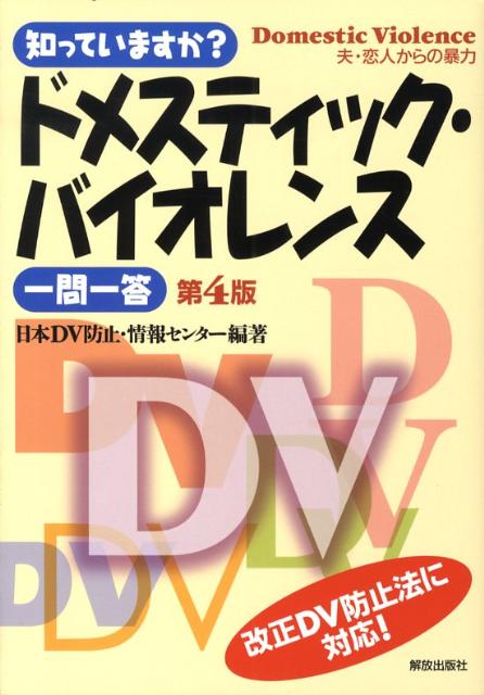 日本DV防止・情報センター 解放出版社シッテイマスカ ドメスティック バイオレンス イチモン イットウ ニホン ディーヴイ ボウシ ジョウホウ センター 発行年月：2008年10月 ページ数：125p サイズ：単行本 ISBN：9784759282733 ドメスティック・バイオレンス（DV）とは何ですか？／DVはなぜ繰り返され、エスカレートするのですか？／加害男性は、なぜ暴力をふるうのですか？／暴力を受けた女性には、どんな影響がありますか？／子どもたちへの影響はどうですか？／DVについて相談したり、緊急のときに避難できる場所はありますか？／保護命令とはどんなものですか？／保護命令はどうやって出してもらうのですか？／保護命令は被害者をどう守りますか？／警察はどのような保護と支援をしてくれますか？〔ほか〕 本 人文・思想・社会 社会 ジェンダー・セクシュアリティ