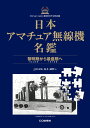 日本アマチュア無線機名鑑 黎明期から最盛期へ JJ1GRK 高木 誠利