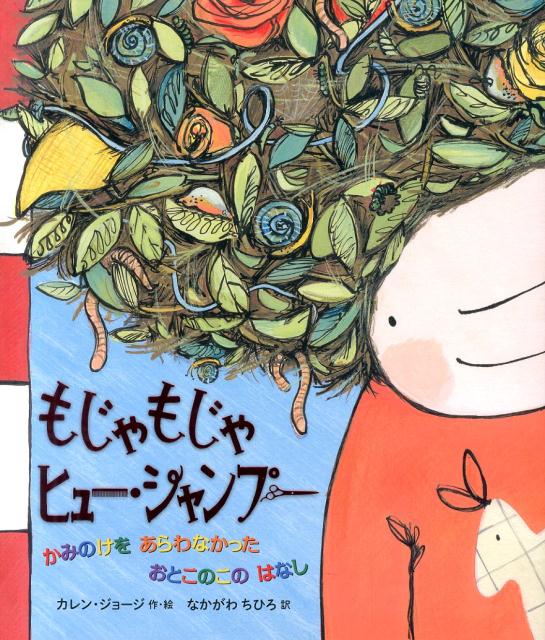 【謝恩価格本】もじゃもじゃヒュー・シャンプー