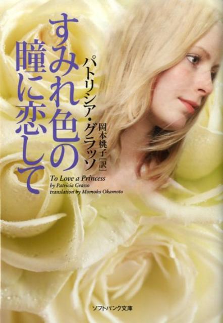 すみれ色の瞳に恋して