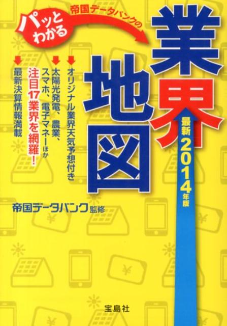 帝国データバンクのパッとわかる業界地図（最新2014年版）