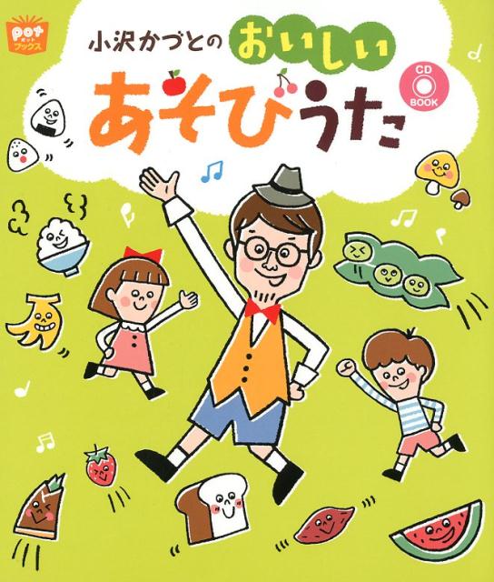 季節や行事にまつわる食べ物から食事の挨拶まで、「食育」にピッタリのあそびうたが２１曲できあがりました。付属のＣＤを流しながら、子どもたちと一緒に楽しく遊んじゃおう！