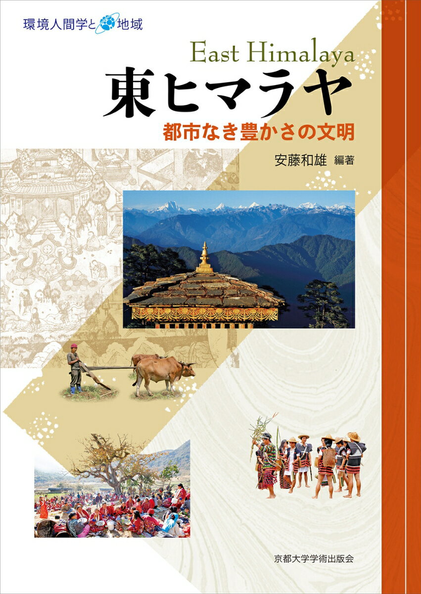 東ヒマラヤ 都市なき豊かさの文明