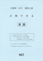 大阪府高校入試合格できる英語（平成31年度）