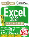 初心者でも安心、わかりやすい解説。基本から活用まで丁寧な手順説明。練習用ファイルでしっかり習得。基本操作／データ入力／計算式と関数／見やすい表やグラフの作成／データの入力・集計／シートとブック／印刷機能。実務に役立つ基本から便利な使いこなしまで、この一冊ですべて身につく！