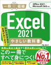 Excel 2021 やさしい教科書 ［Office 2021／Microsoft 365対応］ 門脇 香奈子