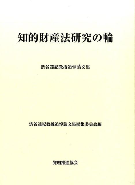 知的財産法研究の輪