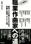 プロ直伝！職業作曲家への道