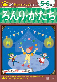 Z会グレードアップドリル　ろんり・かたち　5-6歳 [ Z会編集部 ]