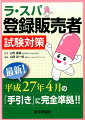 『試験問題の作成に関する手引き』（平成２７年４月）に完全準拠！！登録販売者試験に特化！正文と図表でポイントを的確にマスター！イラスト満載でわかりやすい！生薬の覚えかた！