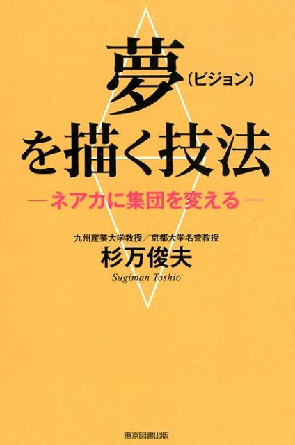 夢（ビジョン）を描く技法 ネアカに集団を変える [ 杉万俊夫 ]