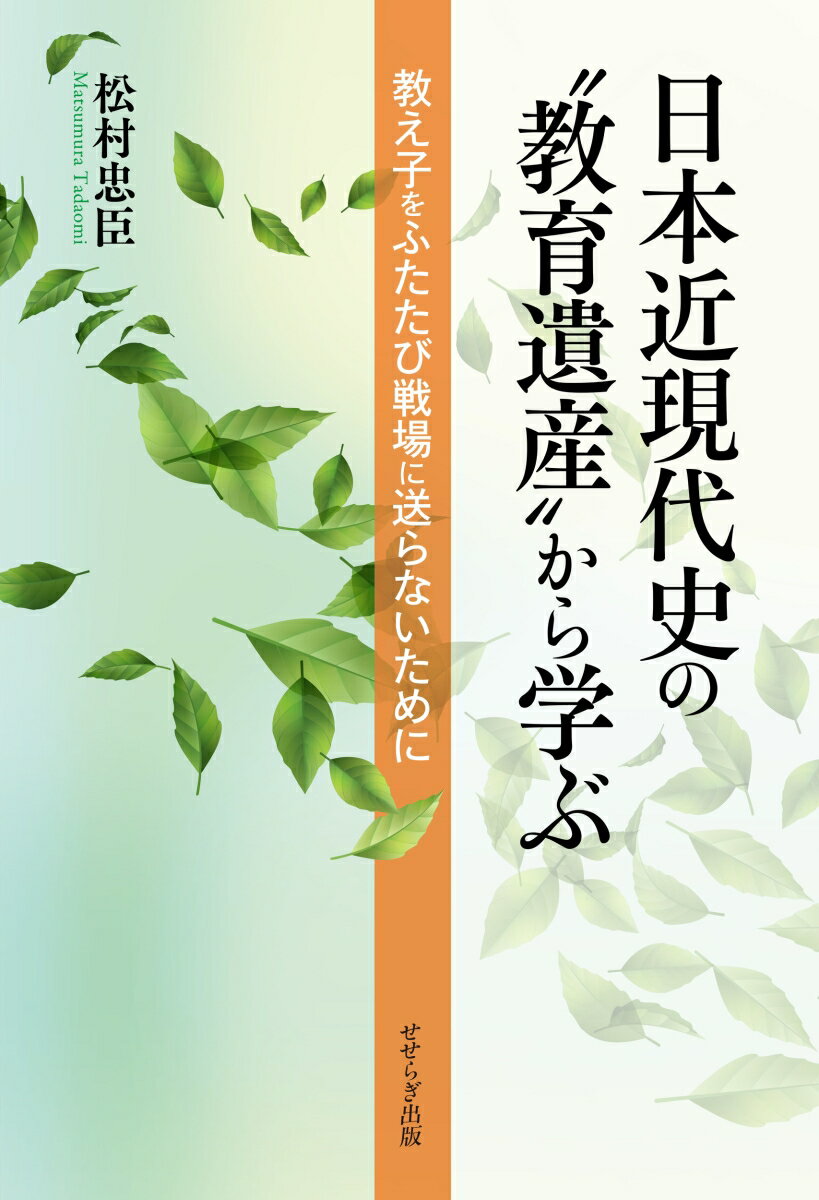 日本近現代史の“教育遺産”から学ぶ