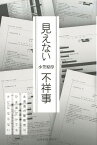 見えない不祥事 北海道の警察官は、ひき逃げしてもクビにならない [ 小笠原淳 ]