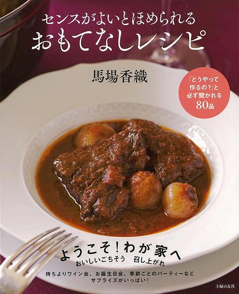 【バーゲン本】センスがよいとほめられるおもてなしレシピ
