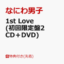 商品写真：【先着特典】1st Love (初回限定盤2 CD＋DVD)(『Naniwa Danshi』オリジナル・アクリルチャーム(ロゴデザイン)) [ なにわ男子 ]