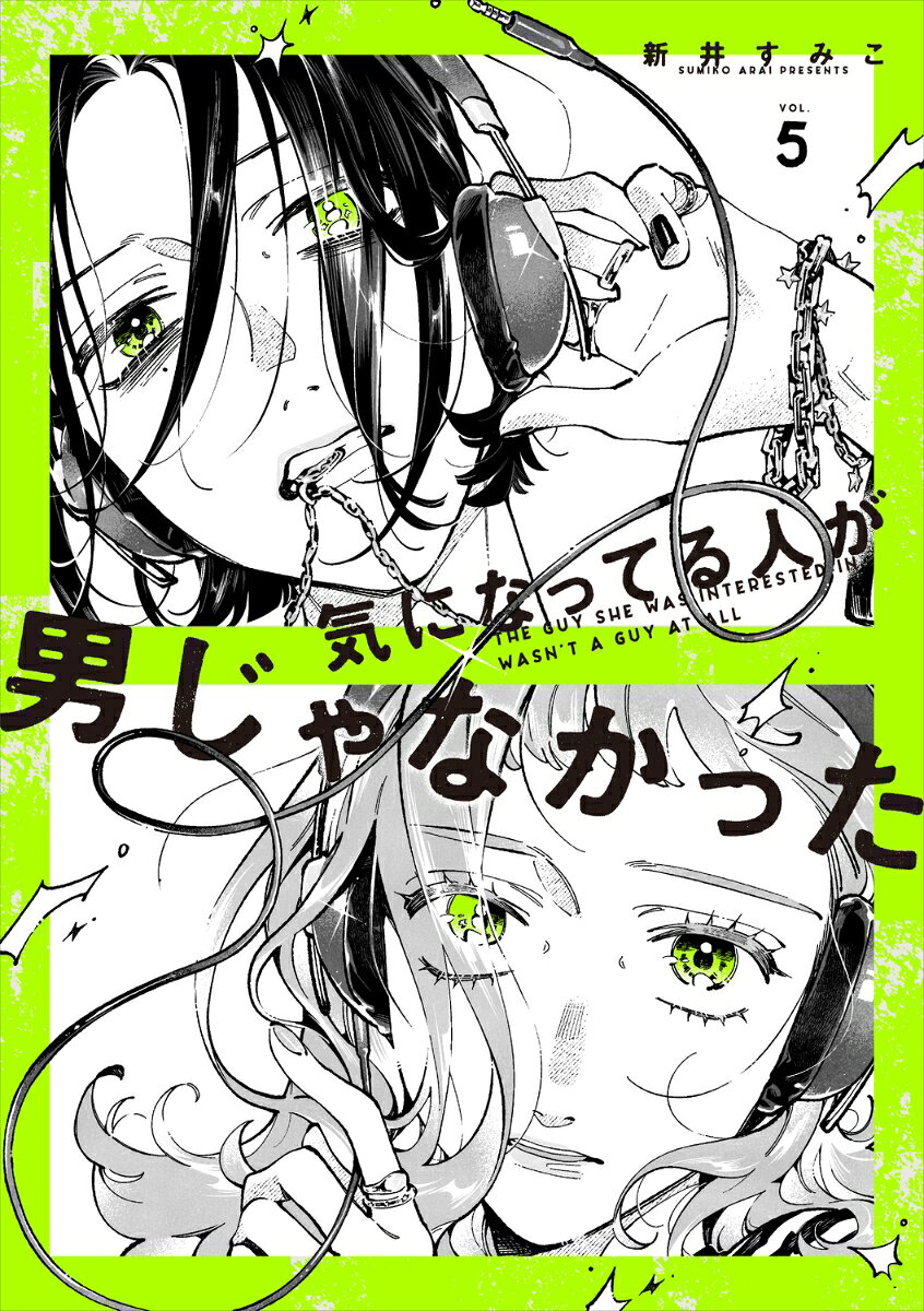 気になってる人が男じゃなかった VOL.5 特装版