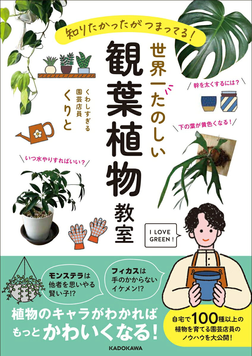 くりと KADOKAWAシリタカッタガツマッテル セカイイチタノシイカンヨウショクブツキョウシツ クリト 発行年月：2023年09月14日 ページ数：160p サイズ：単行本 ISBN：9784046062734 1　植物の気持ちがわかる！基本の育て方（観葉植物の選び方（1）ーはじめてお迎えするなら寒さに強くて育てやすい子から！／観葉植物の選び方（2）ー選ぶときに意識したい大事なポイント。「この植物は理想の姿形になるのか」　ほか）／2　くりとおすすめ！観葉植物カタログ（くりとおすすめ！観葉植物カタログの使い方／植物カタログ1ー窓から入る光をすべて捧げたいほど美しい！夜になると葉を閉じるエバーフレッシュ　ほか）／3　植物がよろこぶ！メンテナンス術（植え替えの方法ーこれだけは知ってほしい！「植え替え＝鉢を大きく」じゃない／植え替えの手順ー植え替えは難しくない！ほぐして、浮かせて、水やりを　ほか）／4　園芸店員の技を公開！トラブルシューティング（トラブル1ーQ　葉が黄色くなってきた。切った方がいい？A　黄色くなった葉は切らないで！／トラブル2ーQ　葉が急にくしゃっと枯れてきました　A　根が傷んでるはずなので植え替えをおすすめ　ほか） 自宅で100種以上の植物を育てる園芸店員のノウハウを大公開！観葉植物のことをもっと好きになり、仲良く暮らすための方法が満載！ 本 ビジネス・経済・就職 産業 農業・畜産業 美容・暮らし・健康・料理 ガーデニング・フラワー 花 美容・暮らし・健康・料理 ガーデニング・フラワー 観葉植物・盆栽