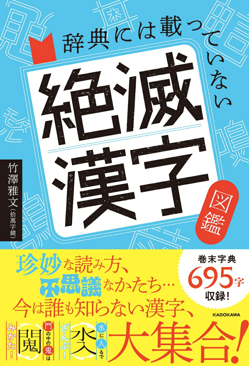 辞典には載っていない 絶滅漢字図鑑