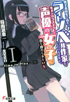男子高校生で売れっ子ライトノベル作家をしているけれど、年下のクラスメイトで声優の女の子に首を絞められている。I -Time to Play-〈上〉の表紙