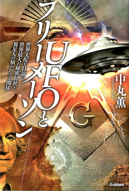 【バーゲン本】UFOとフリーメーソン