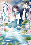 京都伏見は水神さまのいたはるところ 雨月の猫と夜明けの花蓮 （集英社オレンジ文庫） [ 相川 真 ]