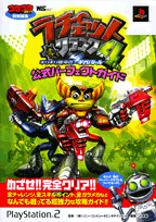 ラチェット＆クランク4thギリギリ銀河のギガバトル公式パーフェクトガイド