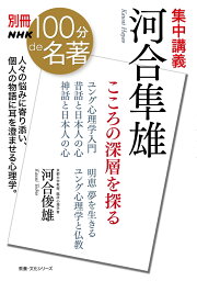 別冊NHK100分de名著　集中講義　河合隼雄 こころの深層を探る （教養・文化シリーズ） [ 河合 俊雄 ]