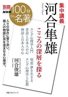 別冊NHK100分de名著 集中講義 河合隼雄 こころの深層を探るの表紙