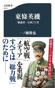 東條英機 「独裁者」を演じた男 （文春新書） [ 一ノ瀬 俊也 ]