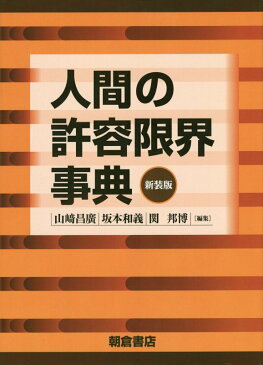 人間の許容限界事典新装版 [ 山崎昌廣 ]