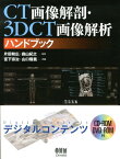 CT画像解剖・3DCT画像解析ハンドブック [ 宮下宗治 ]