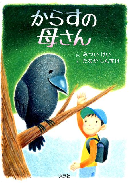 からすの母さん