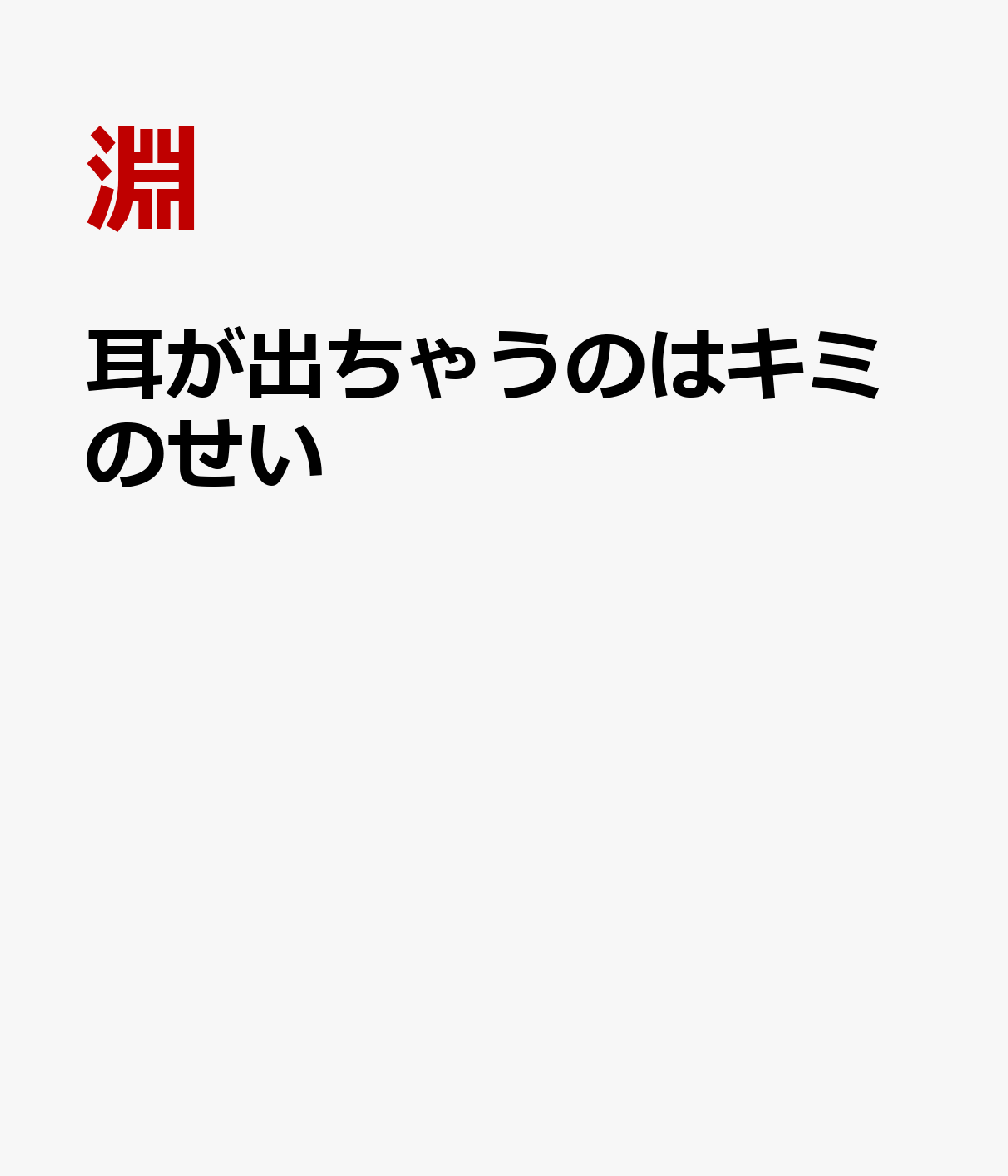 耳が出ちゃうのはキミのせい