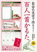 自分の文字で作ろう！百人一首かるた