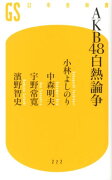 AKB48白熱論争