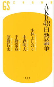 AKB48白熱論争