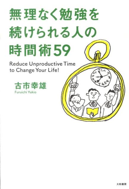 無理なく勉強を続けられる人の時間術59の表紙