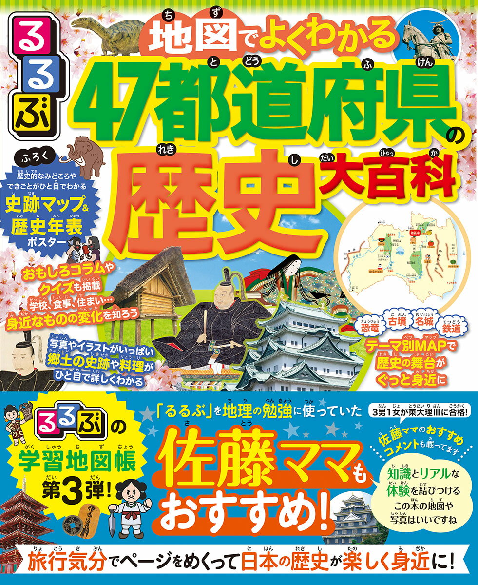 るるぶ　地図でよくわかる！　47都道府県の歴史大百科