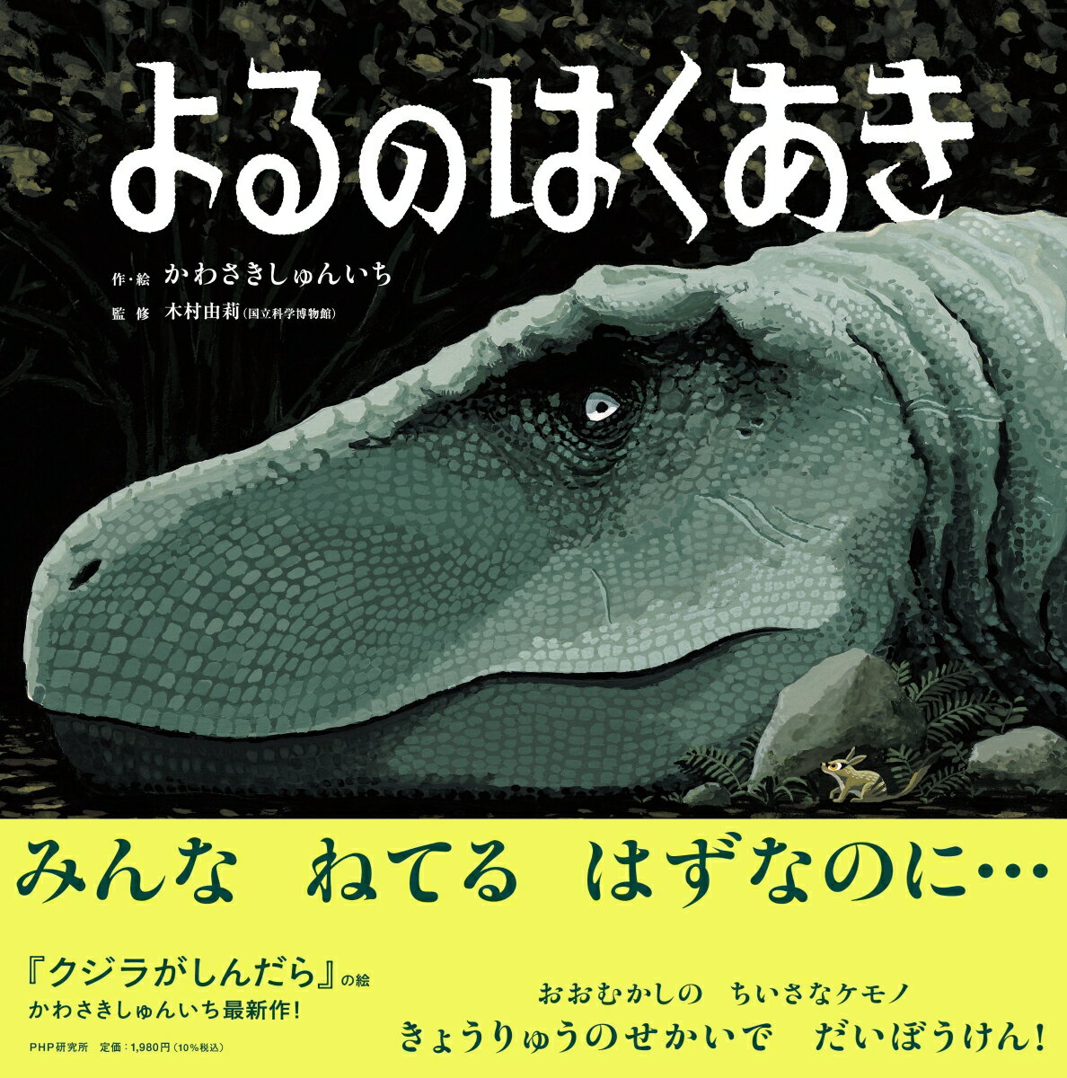 とっぷりと日がくれて、“はくあき”の夜がやってきた。1匹のちいさなケモノが目をさます。「夜はおはよう。ぼくだけおはよう」
恐竜たちが寝ている間、たべもの探しに森の中。
真っ暗な世界、おそろしい恐竜たちは、寝息を立てながら夢の中。
おやすみ、トリケラトプス。おやすみ、ティラノサウルス。
おやすみで、いいんだよね……？

講談社絵本賞などを受賞した『クジラがしんだら』（文：江口絵理、童心社）や『ゆびでたどる進化の絵本』（文・監修：三上智之、KADOKAWA）、国立科学博物館「大絶滅展」のキービジュアルなどで注目の、かわさきしゅんいち氏による待望の新作。
●国立科学博物館・木村由莉先生監修！　「夜に目を覚ましたケモノがいる。あれは私たちのご先祖様。 小さいながらもたくましく生き抜いたケモノの姿を通じて、白亜紀の夜の世界を一緒に探検しよう。ずしん、ずしん！　ヴォオオオ、ガチンっ！！　さあ、恐竜たちの声を響かせて！」
●「どうして動物はねむるの？」「よふかしの動物たち」「ケモノの見ていた2色型の世界」など、本書にまつわる解説も収録。楽しく知識を深められること間違いなし！
●ボリューミーな40ページ！ プレゼントにもぴったりの1冊です。