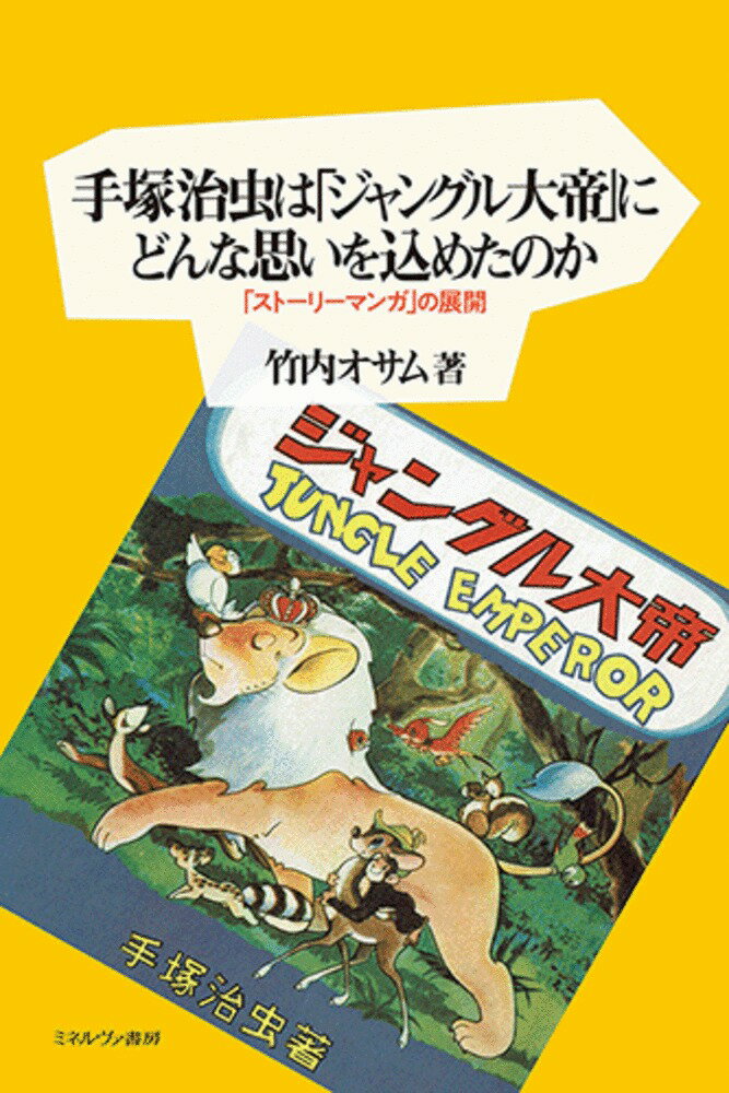 手塚治虫は「ジャングル大帝」にどんな思いを込めたのか