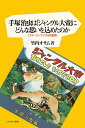 手塚治虫は「ジャングル大帝」にどんな思いを込めたのか 「ストーリーマンガ」の展開 [ 竹内　オサム ]